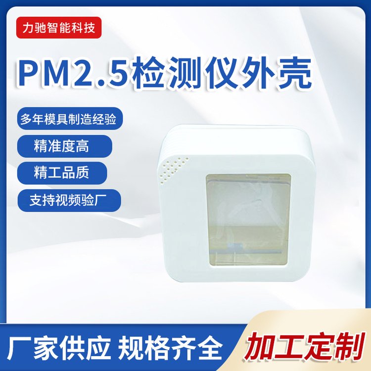 PM2.5檢測儀外殼
