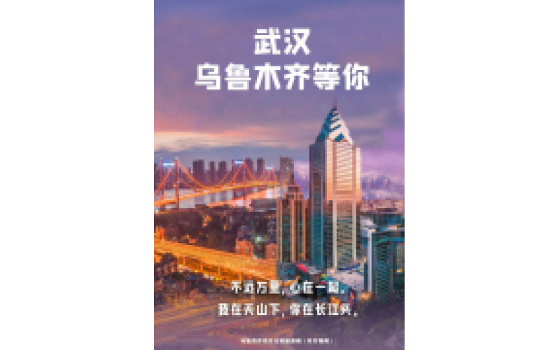武漢 烏魯木齊等你！